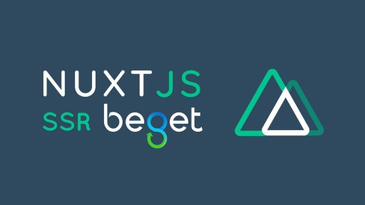 Deploy NuxtJS SSR на хостинге Beget